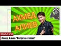 Ахмед Алиев &quot;Встреча с тобой&quot;