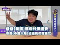 兩岸武統有可能？核四商轉換藻礁？統神開噴了！【#風向台灣】