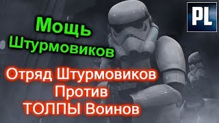 Как Отряд Штурмовиков ПОБЕДИЛ Целую Армию Воинов. ЛорЗВ 237