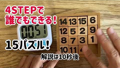 4ステップで誰でもできる！15パズル(15game)