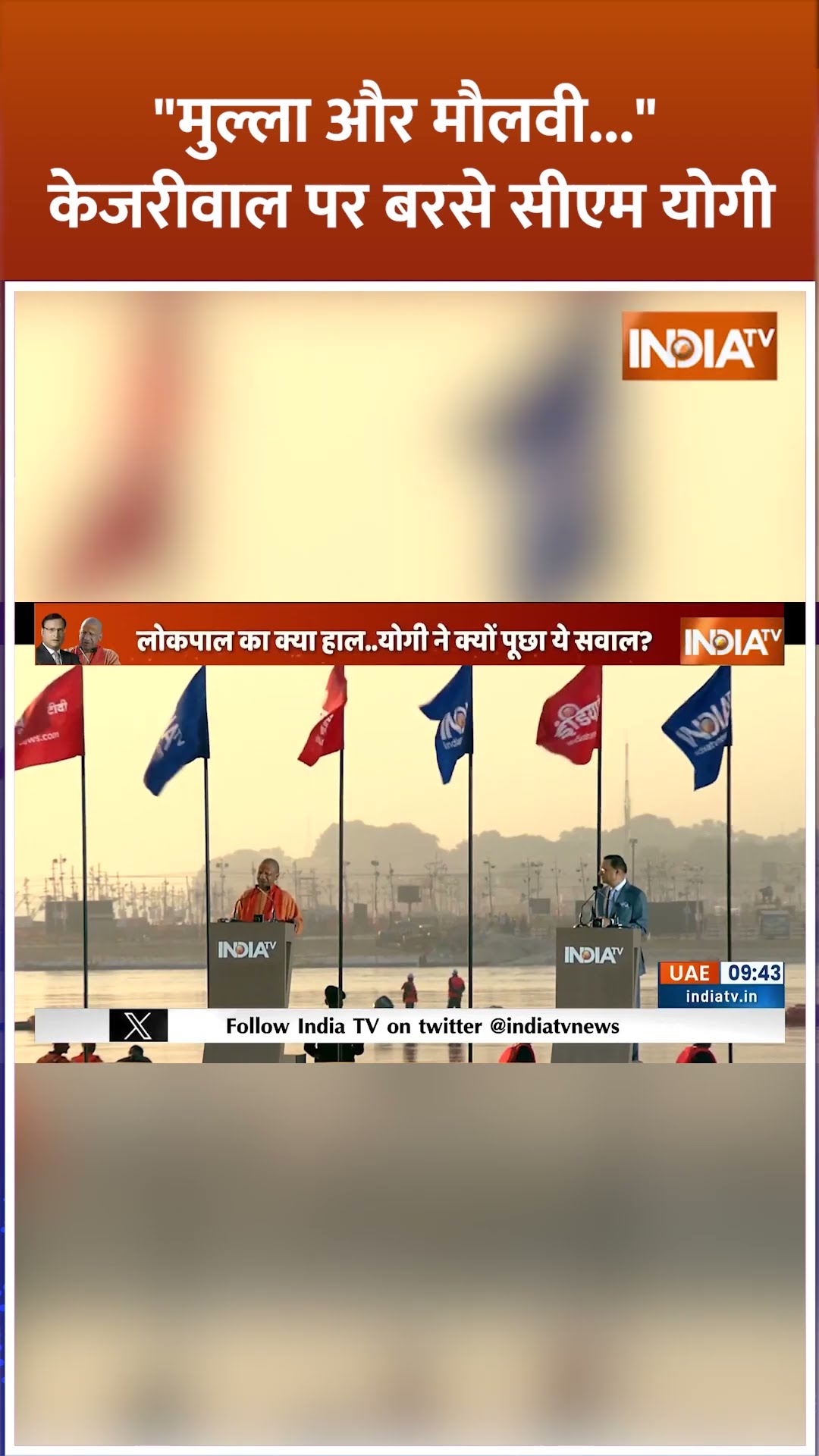 #shorts केजरीवाल पर बरसे सीएम योगी #cmyogiwithrajatsharma #rajatsharma #indiatv