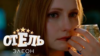 Отель Элеон - 1 сезон, серии 16-21