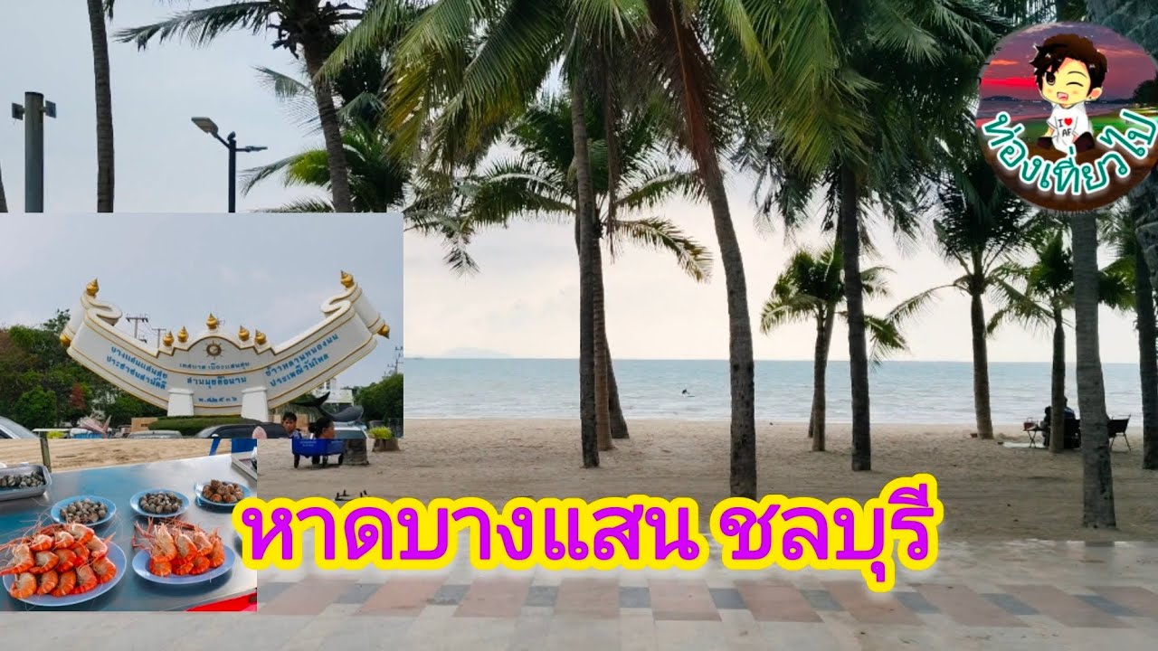 หาดบาง แสน ชลบุรี