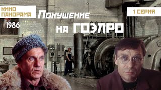 картинка: Покушение на ГОЭЛРО (1 серия) (1986 год) приключения