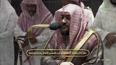 تلاوة تحبيرية بديعة للشيخ #بندر_بليلة آل عمران 23-32 صلاة العشاء 11 ربيع الأول 1444#المسجد_الحرام