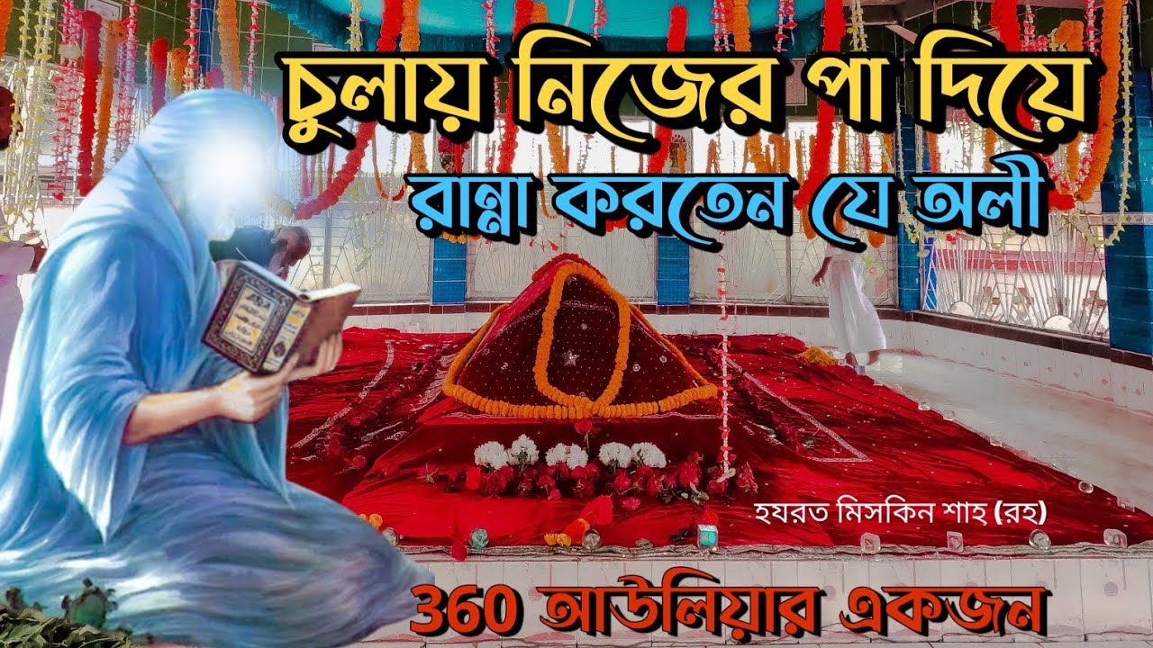 হযরত মিসকিন শাহ (রহ্) | ৩৬০ আউলিয়ার |গফরগাঁও-ময়মনসিংহ | অলি জীবনী