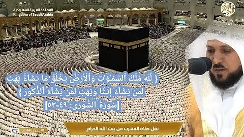 صلاة المغرب الشيخ د ماهر المعيقلي سورة الشورى (٤٩-٥٣)   ١ محرم ١٤٤٦ هجري مكة المكرمة