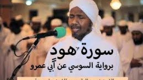سورة هود برواية السوسي عن ابي عمرو - الشيخ عبد الرشيد الصوفي