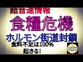 【【超音速情報】】食料危機 情報 ホルモン街道 封 食糧不足は必ずやってくる