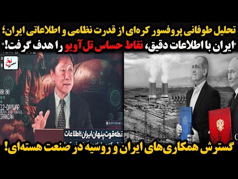 تحلیل طوفانی پروفسور کره ای از قدرت نظامی و اطلاعاتی ایران ایران با اطلاعات دقیق نقاط حساس