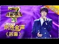 黄致列《苦海》— 我是歌手4第6期单曲纯享I AM A SINGER 4 【我是歌手官方频道】