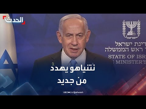 كلمة لرئيس الوزراء الإسرائيلي قبل إطلاق سراح الرهائن