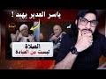 ياسر العديرقاوي يهبد الصلاة ليست من العبادة 