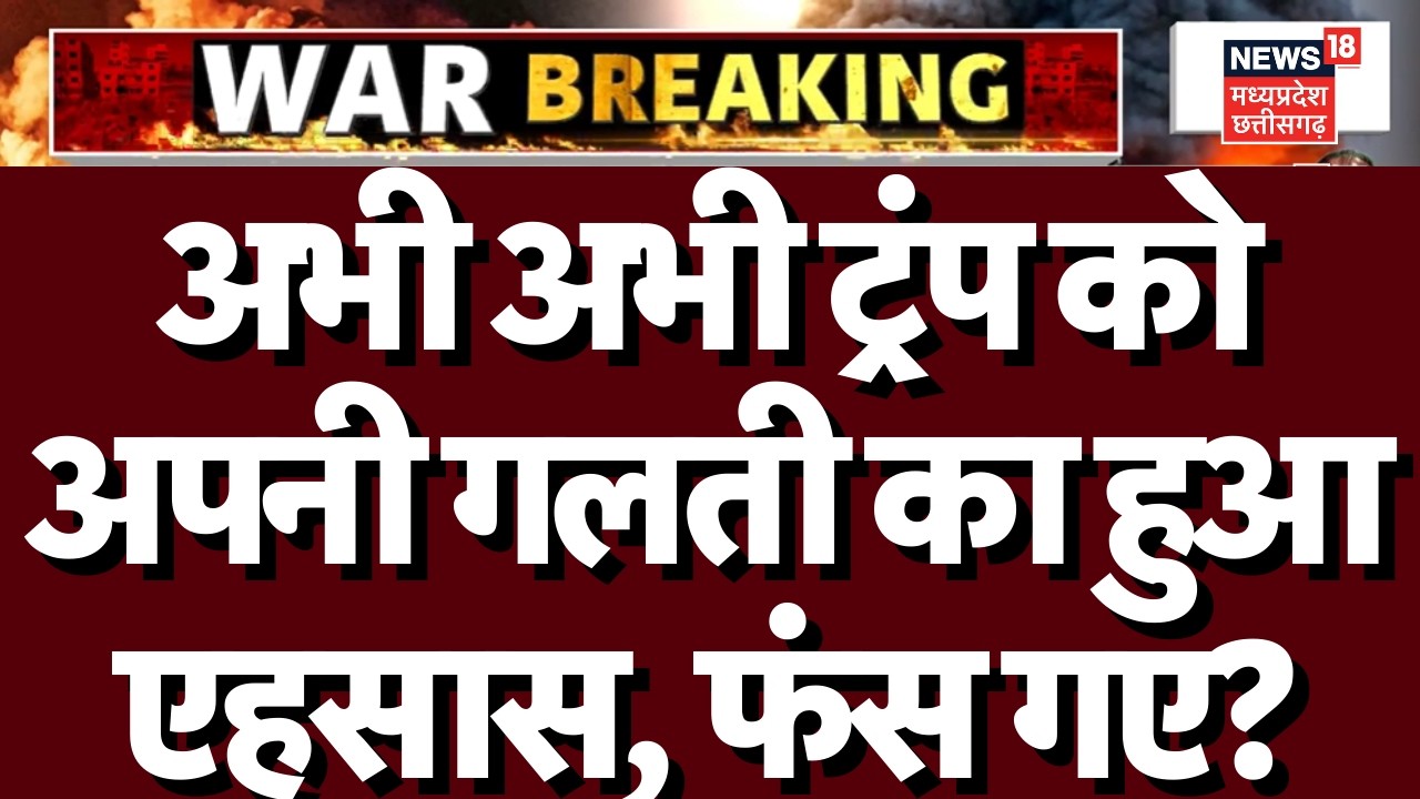 iran israel war update: इजराइल का साथ देकर फंस गए मिस्टर ट्रंप, ईरान ने चली ऐसी चाल कि...? N18G |Top