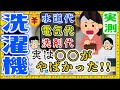 【ついに判明！】洗濯１回ホントの金額、本当に知ってます？水道代、電気代、洗剤代を実際に計測したら驚きの結果に！？節約、おすすめ、ドラム式、一人暮らし、掃除、寿命、乾燥機付き、安い高い、１０年前、コスト