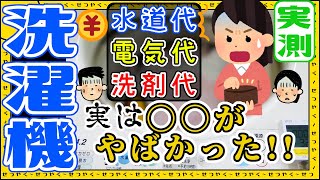 【ついに判明！】洗濯１回ホントの金額、本当に知ってます？水道代、電気代、洗剤代を実際に計測したら驚きの結果に！？節約、おすすめ、ドラム式、一人暮らし、掃除、寿命、乾燥機付き、安い高い、１０年前、コスト