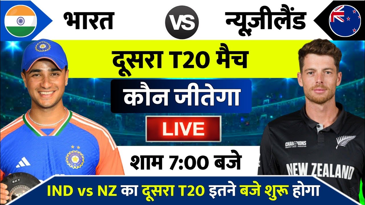 India vs New Zealand 2nd T20 Match Kab Hai: India vs New Zealand 