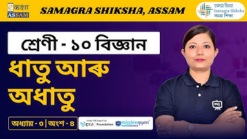 Class 10 Science | ধাতু আৰু অধাতু | Chapter 3 Part 04 | Ekaksha Assam