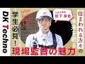 【学生さん必見】工事現場監督の魅力をご紹介!