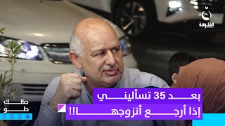 'أمـ.ـوت على أم علي'.. بعد 35 تسأليني إذا أرجع أتزوجها!! | حظك حلو