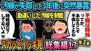 【2ch修羅場スレ】スカッとイッキ見総集編14→今回も汚嫁と間男を徹底制裁！大人気動画4本まとめました！