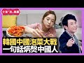 韓國中國泡菜大戰 一句話焫㷫中國人－大家真瘋Show 20210121 梁思浩 苑瓊丹 李思蓓