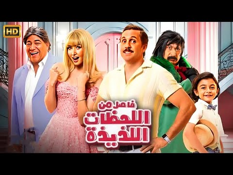 حصريا الفيلم الكوميدي فاصل من اللحظات اللذيذة بطولة هشام ماجد و هنا الزاهد FULL HD 
