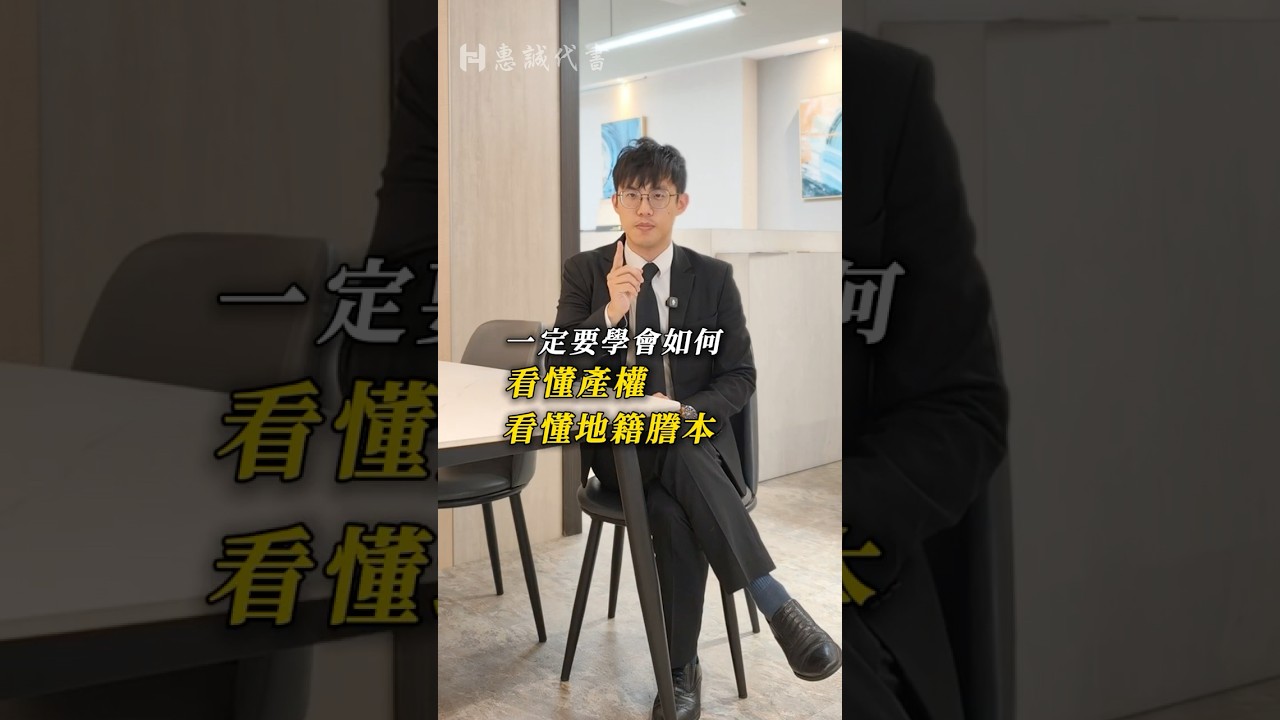 世足優惠大放送!看懂產權掌握商機!#地籍謄本 #不動產產權 縮圖