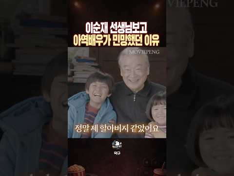 <strong>이순재</strong> 선생님보고 아역배우가 민망했던 이유