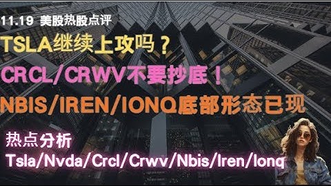 Tsla继续上攻吗？Crcl/Crwv不要抄底！Nbis/Iren/Ionq底部已现!热点分析Tsla/Nvda/Crcl/Crwv/Nbis/Iren/Ionq#tesla #nvda#crwv