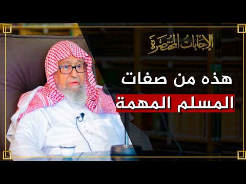 شرح حديث المسلم من سلم المسلمون من لسانه ويده العلامة الشيخ صالح الفوزان
