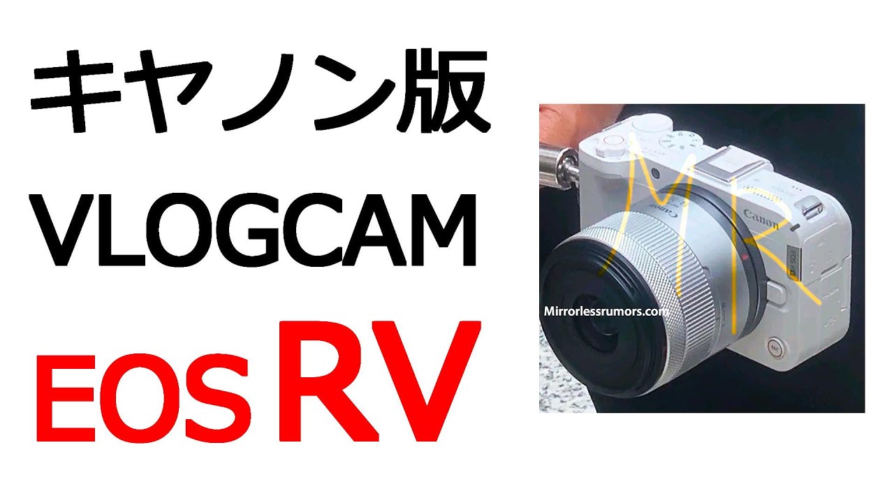 速報】キヤノンのレンズ交換式 VLOGカメラ「EOS RV」のデザインが判明