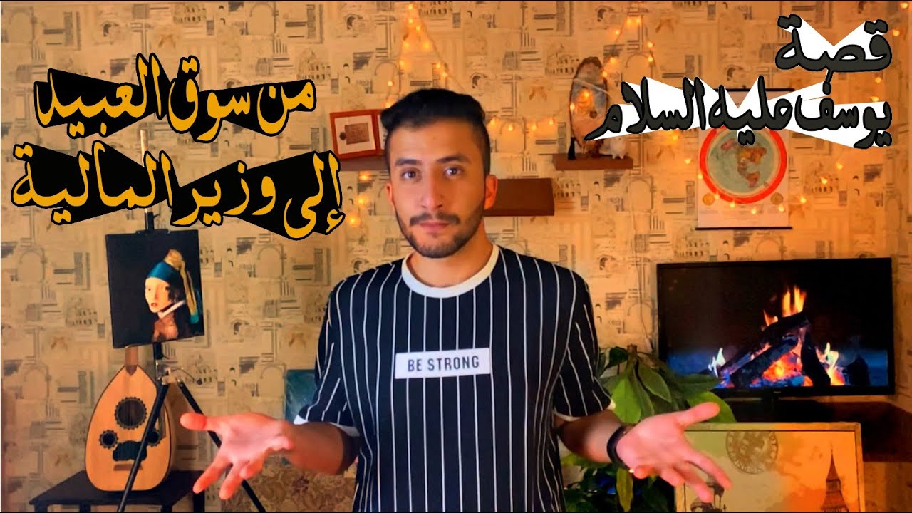 يوسف بن يعقوب | من سوق العبيد إلى وزير المالية