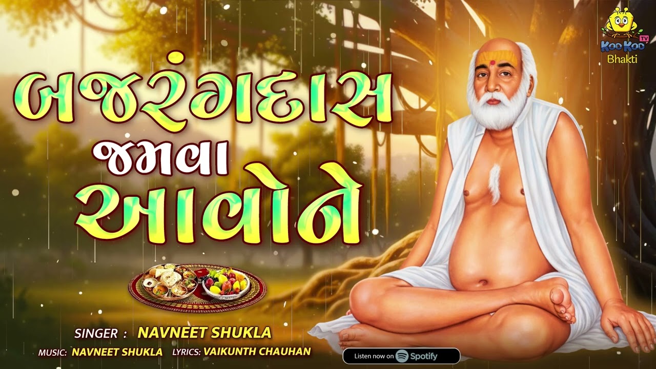 થાળ – બજરંગદાસ જમવા આવોને | Bajrangdas Jamva Aavone | Bapa Sitaram Thal  2026 | Gujarati Bhajan