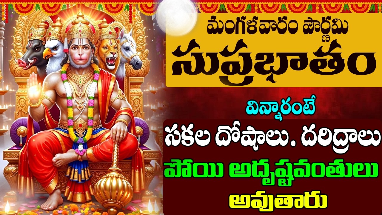 Jai Hanuman | Hanuman Suprabhatam | వింటే మీకు పట్టిన నరగోష పోయి సంతోషకరమైన వార్తలు వింటారు