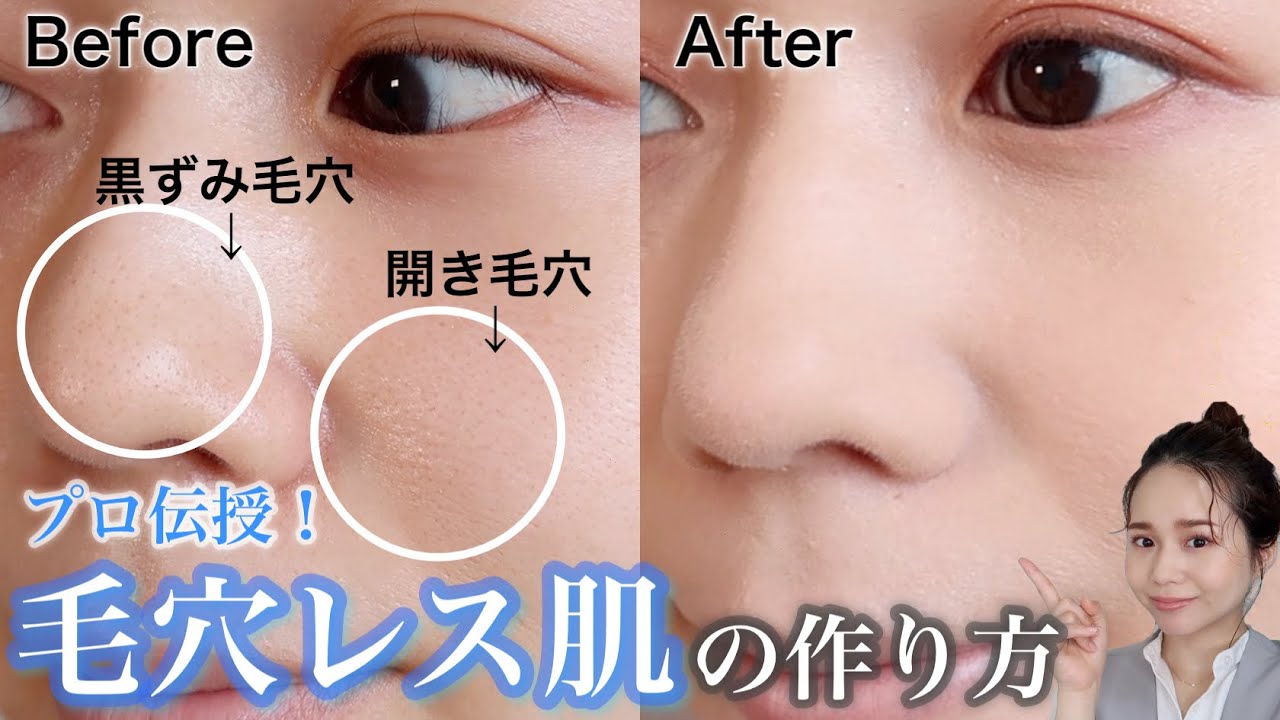 【毛穴レスメイク】角栓・黒ずみ、開き毛穴！毛穴全てカバーする方法をプロが伝授！ - YouTube