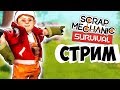 СТРИМ ПО SCRAP MECHANIC SURVIVAl