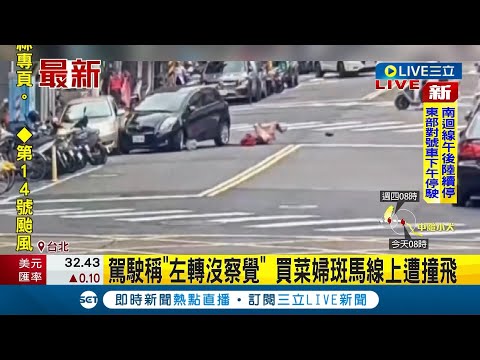 連違停在路旁轎車也慘遭波及...駕駛稱"左轉沒察覺" 買菜婦斑馬線上遭撞飛｜記者 游濤 何孟哲｜【LIVE大現場】20231004｜三立新聞台