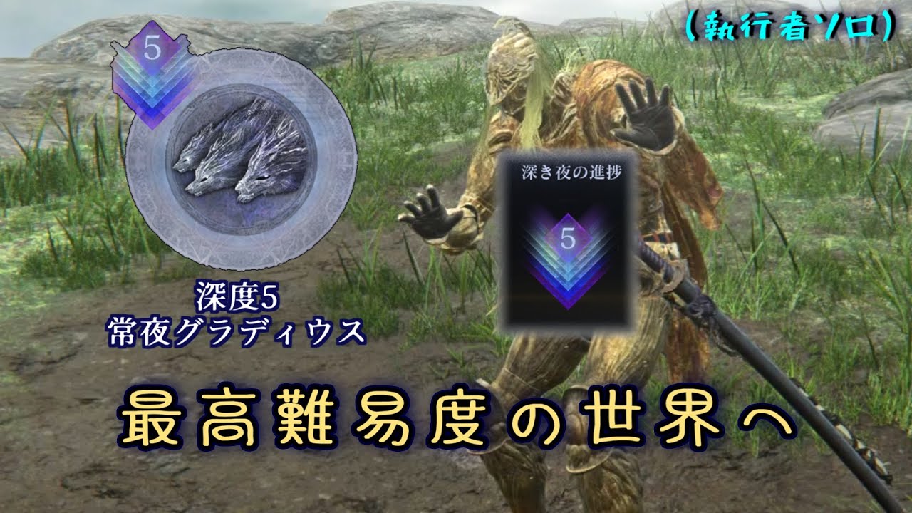 最高難易度「深度5」深すぎる夜でも
