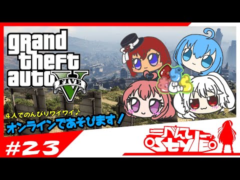 [#GTAV]オンラインをのんびりプレイ[023]
