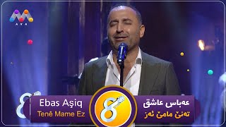 Ebas Aşiq - Tenê Mame Ez / عەباس عاشق-تەنێ مامە ئەز