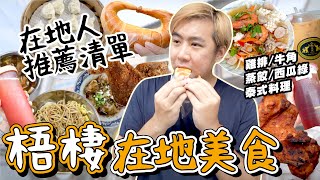 台中美食｜在地梧棲人都推薦什麼美食？好多隱藏版店家！ 