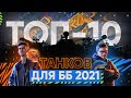 ТОП-10 ЛУЧШИХ ТАНКОВ ДЛЯ БИТВЫ БЛОГЕРОВ 2021!