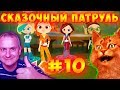 Сказочный Патруль 2 Новые Приключения! Новое! #10 ВСЕ ВОЛШЕБНИЦЫ ВМЕСТЕ!