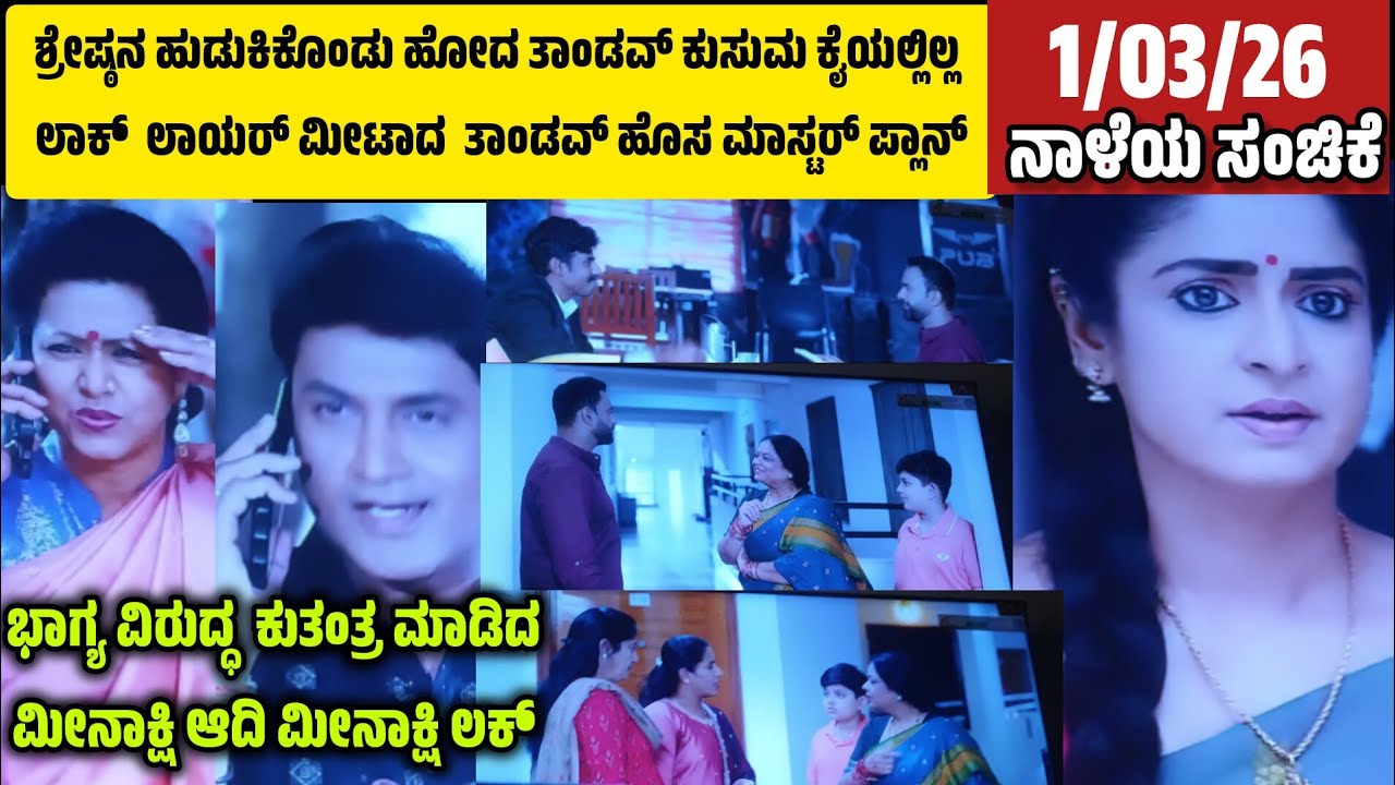 ಕೊನೆಗೂ.ಶ್ರೇಷ್ಠನ ಹುಡುಕಿಕೊಂಡು ಹೋದ ತಾಂಡವ್ ಕುಸುಮ ಕೈಯಲ್ಲಿಲ್ಲ ಲಾಕ್  ಲಾಯರ್ ಮೀಟಾದ  ತಾಂಡವ್ ಹೊಸ ಮಾಸ್ಟರ್ ಪ್ಲಾನ್