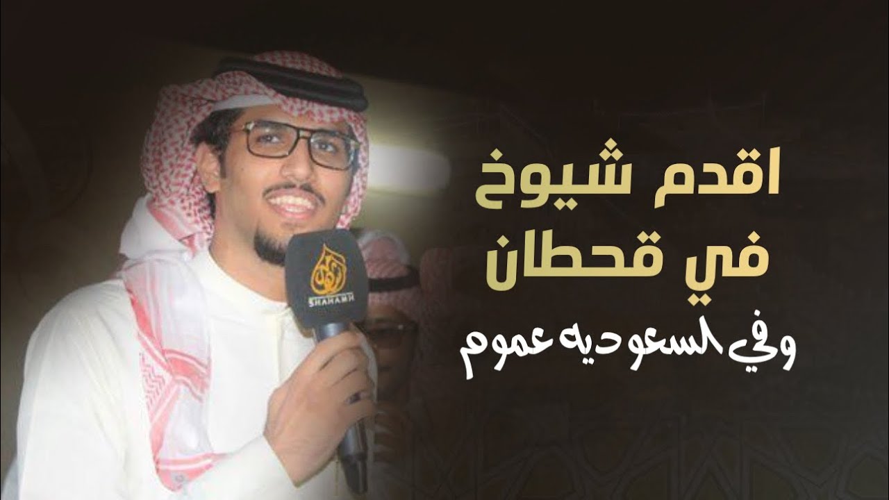 أقدم شيوخ في قحطان | ‏شيلة مهداه للشيخ مناحي بن مترك بن شفلوت كلمات عامر العايذي اداء خالد ال بريك￼￼