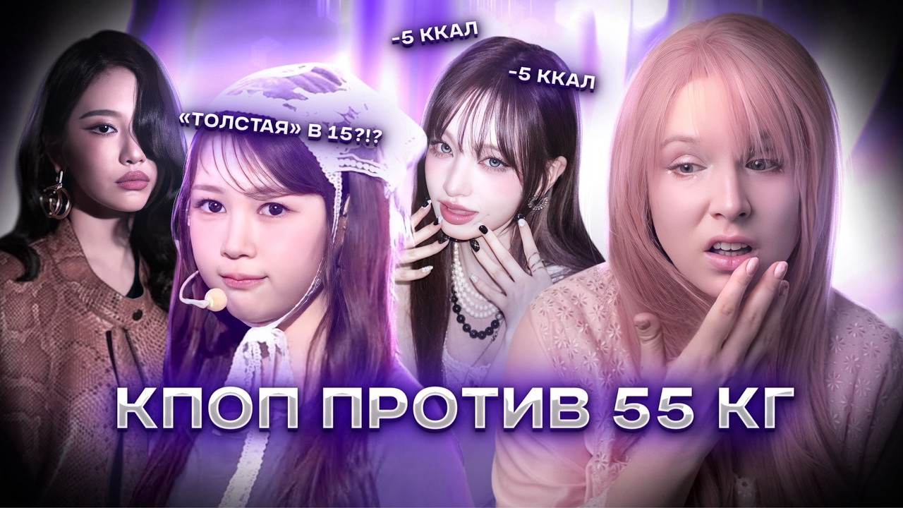 Экстремальные стандарты красоты в кпоп - вес айдолок