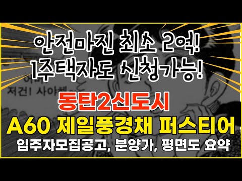 동탄2신도시 신주거문화타운 최초 민간분양아파트 제일풍경채 퍼스티어 청약일정 , 분양가, 그리고 민스타의 생각도 들어보세요.