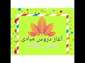 دروس مبادی اسلام کلمه شریف رد کفر