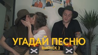 49. УГАДАЙ ПЕСНЮ C VADIMSTYLES. ВЫПУСК 2...